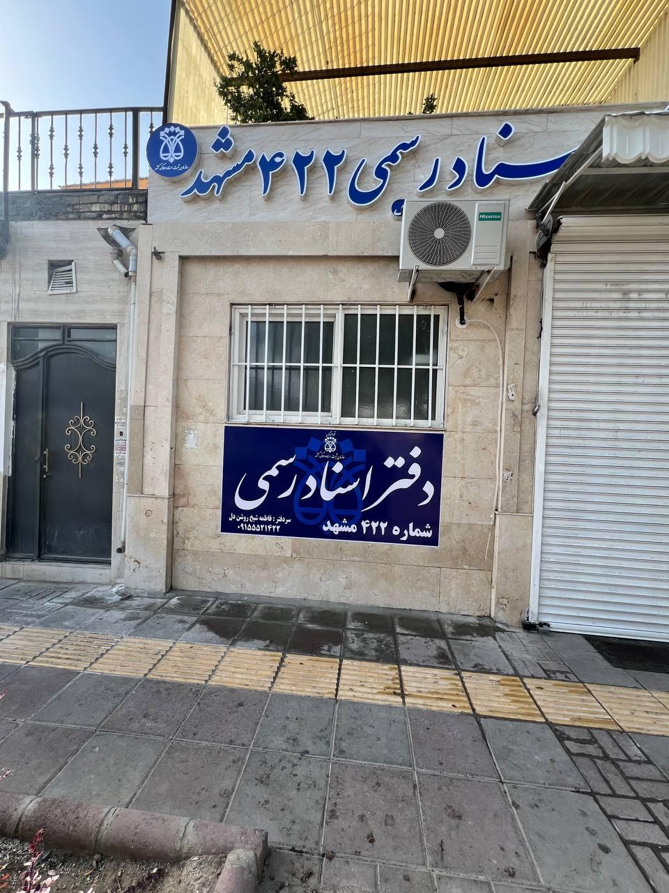 عکس دفتر اسناد رسمی ۴۲۲ مشهد