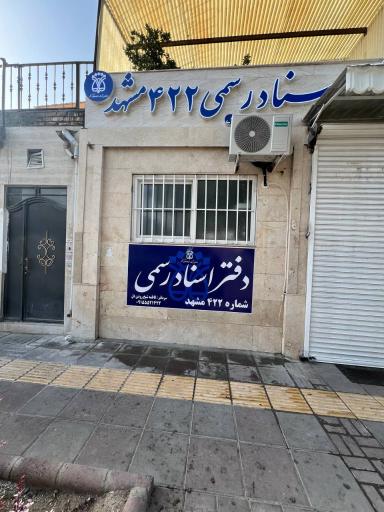 عکس دفتر اسناد رسمی ۴۲۲ مشهد