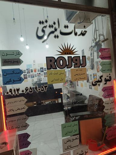 عکس خدمات کامپیوتری و اینترنتی روژ