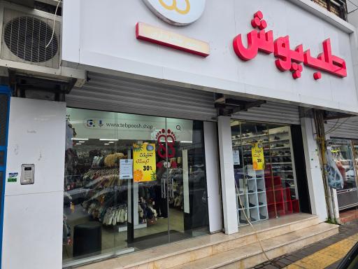 طب پوش شهرداری