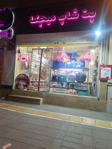 پت شاپ میچکا