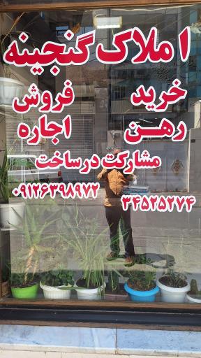 عکس املاک گنجینه