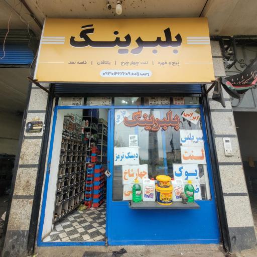 عکس لوازم یدکی رجب زاده