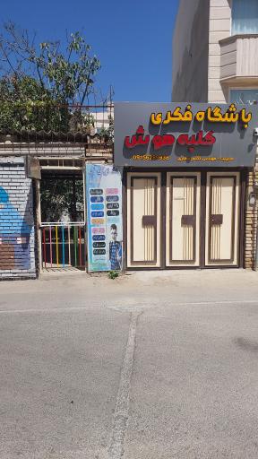 عکس باشگاه فکری کلبه هوش