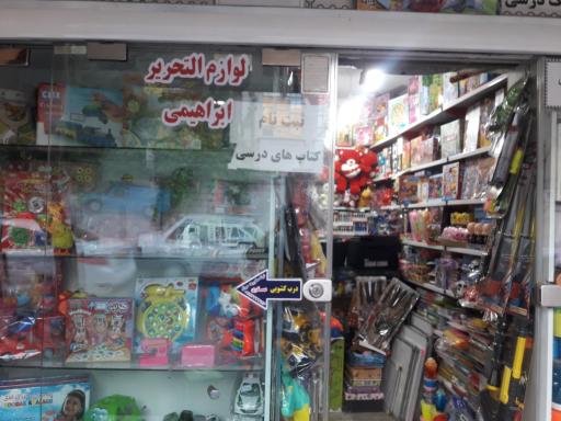 عکس لوازم التحریر ابراهیمی