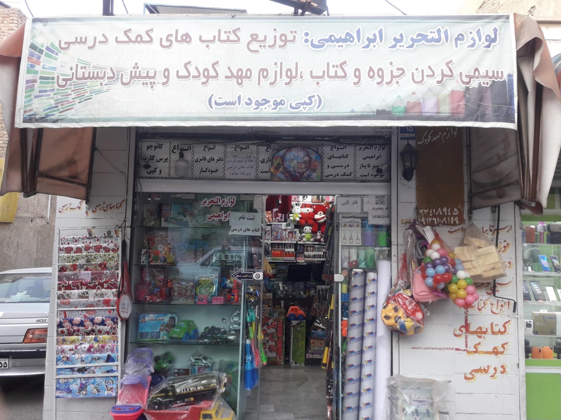 عکس لوازم التحریر ابراهیمی