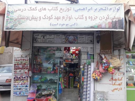 عکس لوازم التحریر ابراهیمی