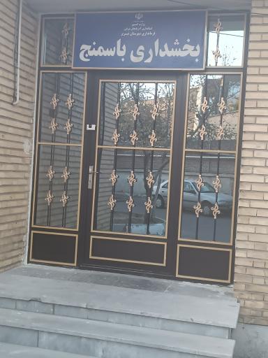 عکس بخشداری باسمنج