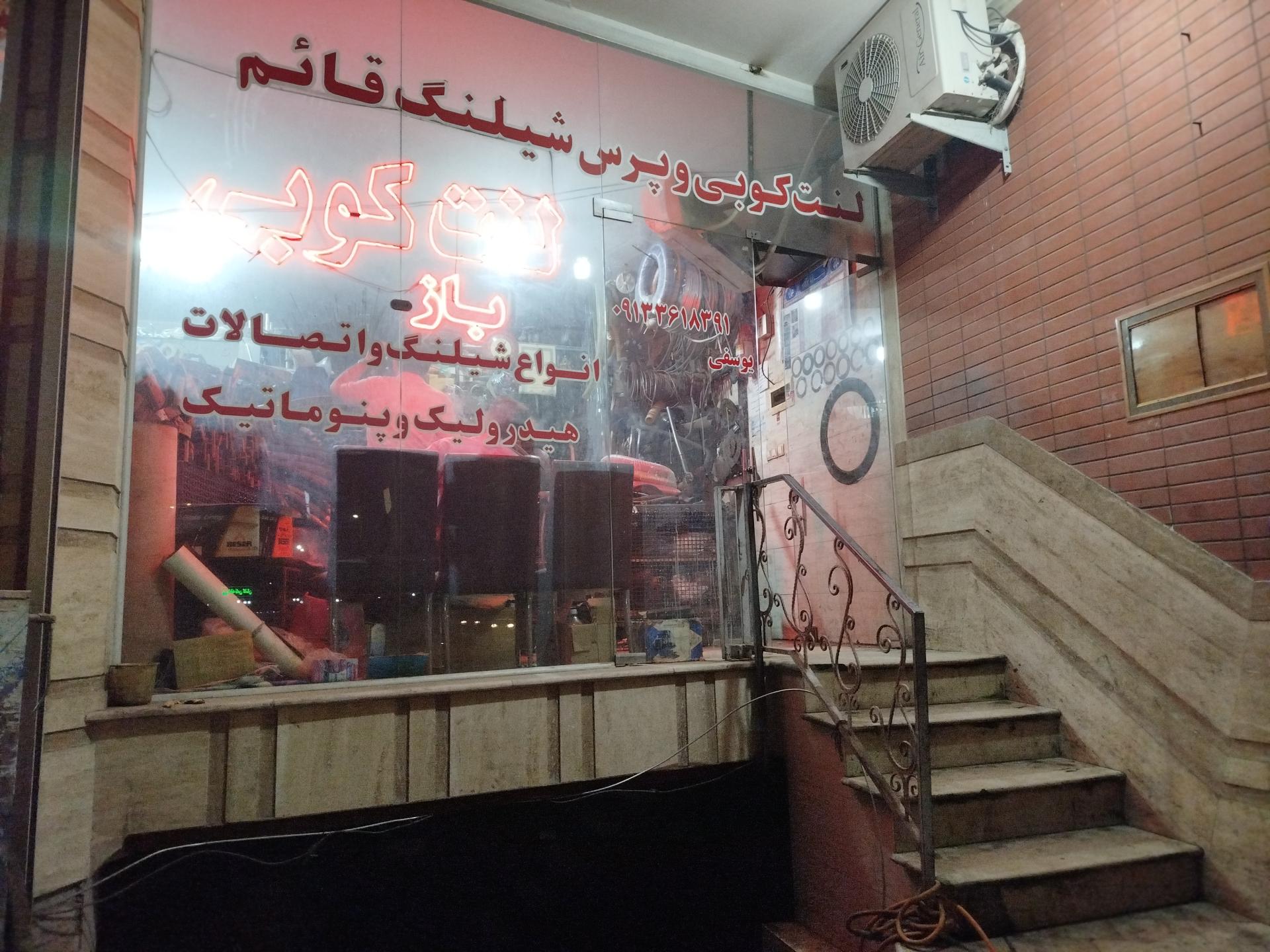 عکس فروشگاه لنت کوبی و پرس شیلنگ قائم 