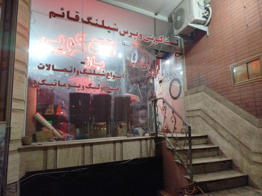 عکس فروشگاه لنت کوبی و پرس شیلنگ قائم 