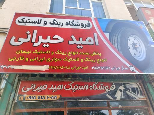 فروشگاه رینگ و لاستیک امید حیرانی