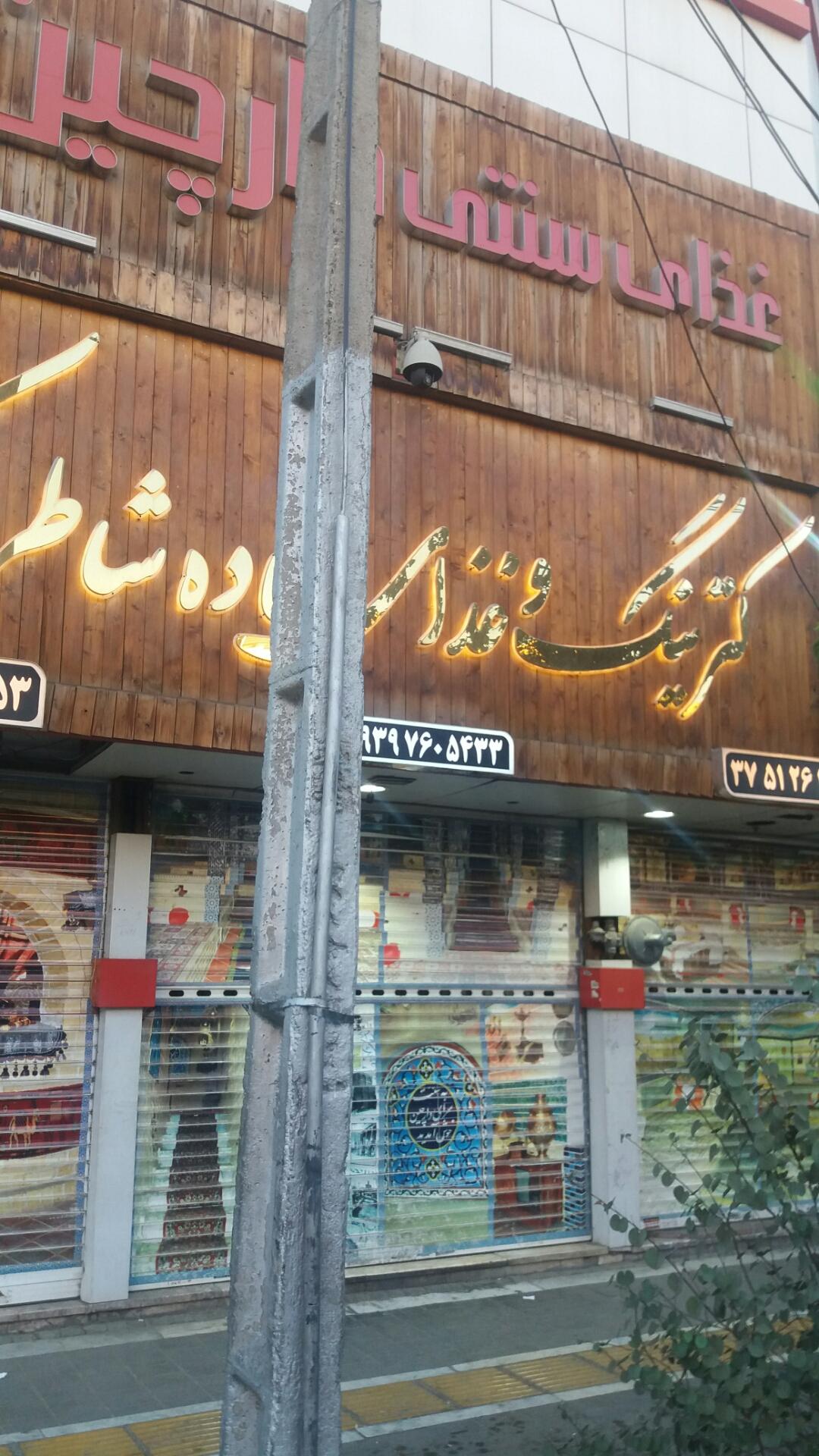 عکس رستوران دارچین