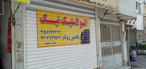 اتو لاستیک نیک