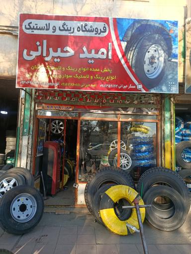 فروشگاه رینگ و لاستیک امید حیرانی