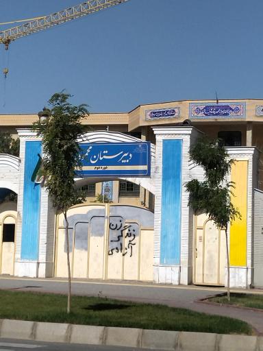 عکس دبیرستان پسرانه محمودیه 3