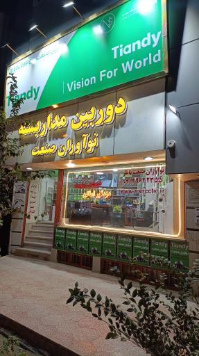 عکس دوربین مداربسته نوآوران صنعت 
