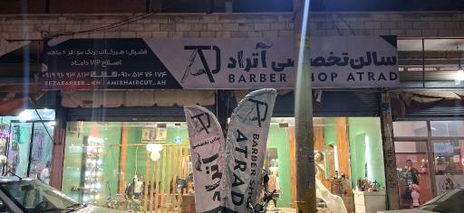 عکس سالن تخصصی آتراد