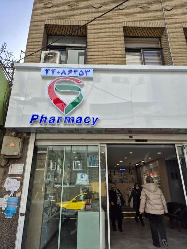 عکس داروخانه دکتر سهیلا رضایی