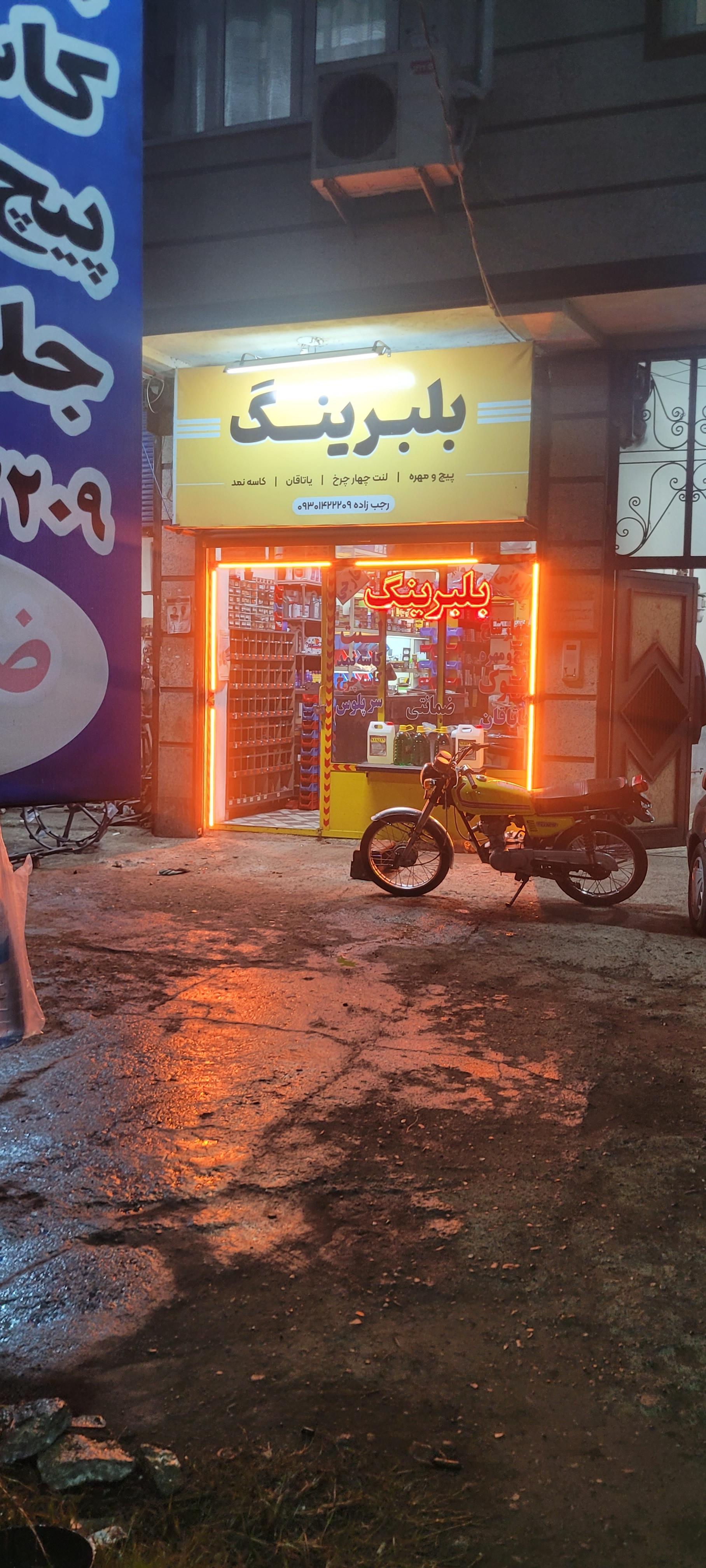 عکس لوازم یدکی رجب زاده