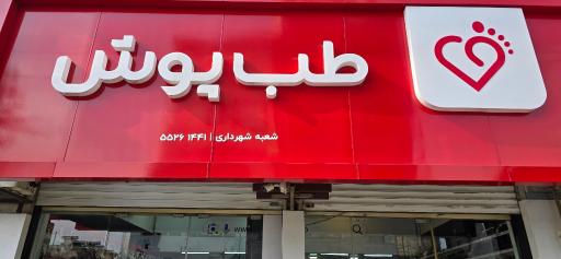 طب پوش شهرداری
