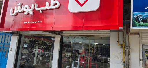 عکس طب پوش شهرداری