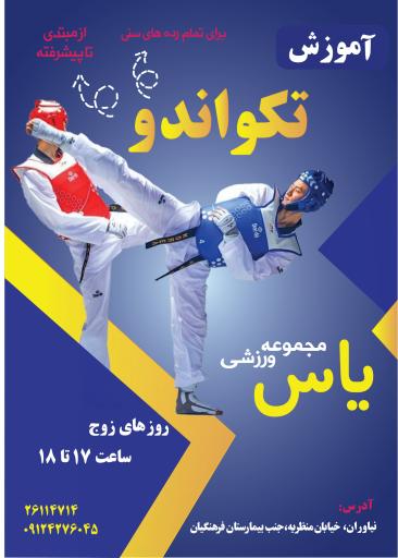 عکس مجموعه ورزشی یاس نراقی