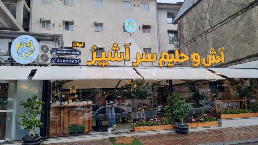 عکس آش و حلیم سرآشپز