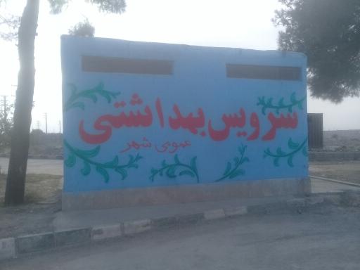 عکس سرویس بهداشتی عمومی