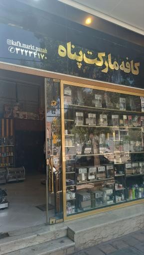 عکس کافه مارکت پناه 