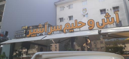 عکس آش و حلیم سرآشپز