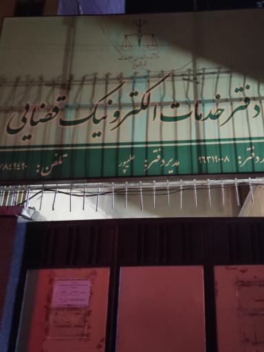 عکس دفتر خدمات الکترونیک قضایی علیپور