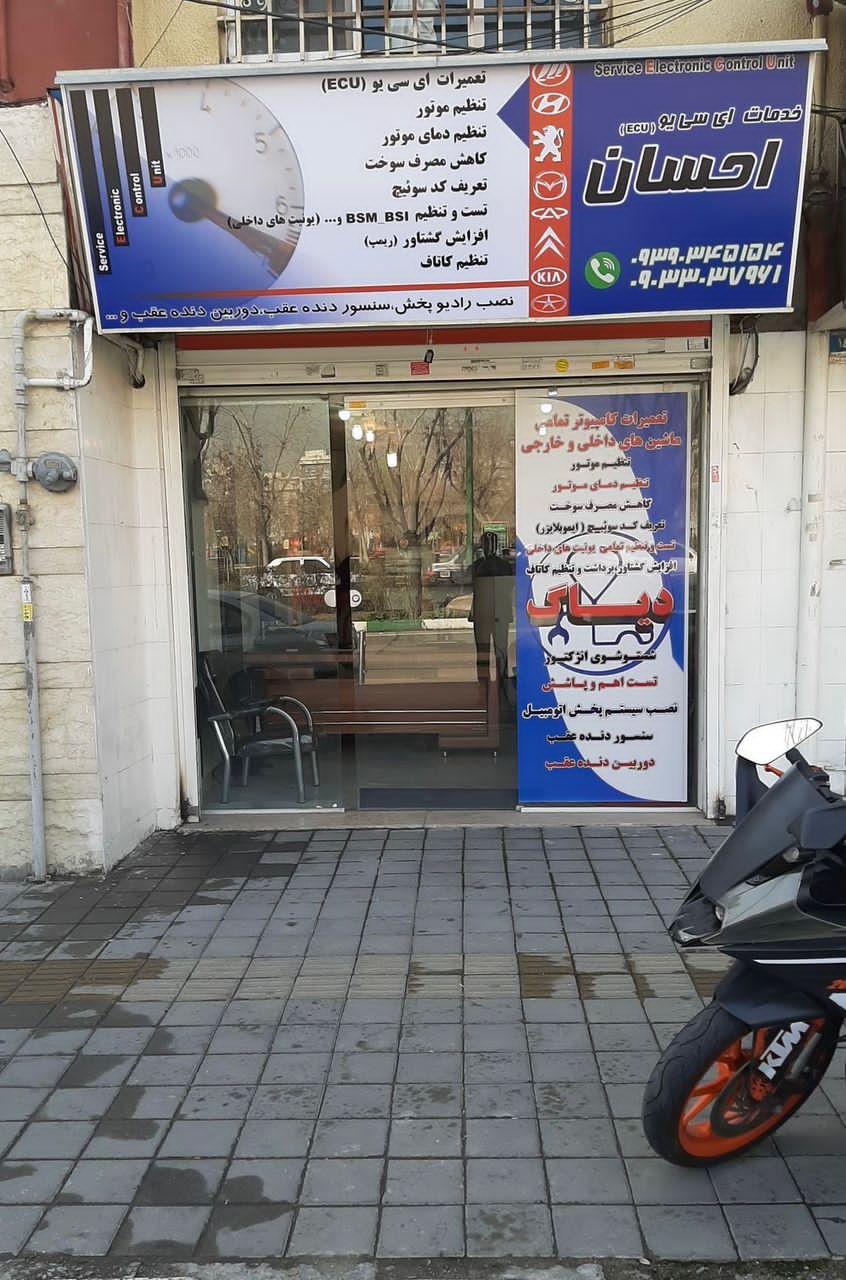 عکس تعمیرات تخصصی ایسیو احسان