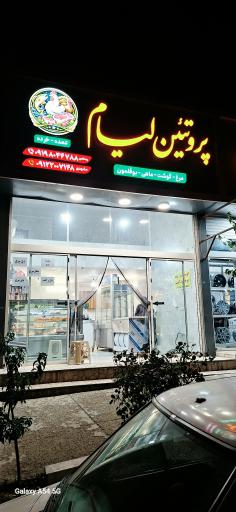 عکس پروتئین لیام