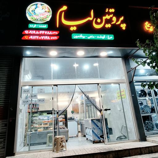 عکس پروتئین لیام