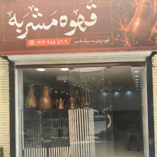 عکس قهوه یزدی مَشرَبه