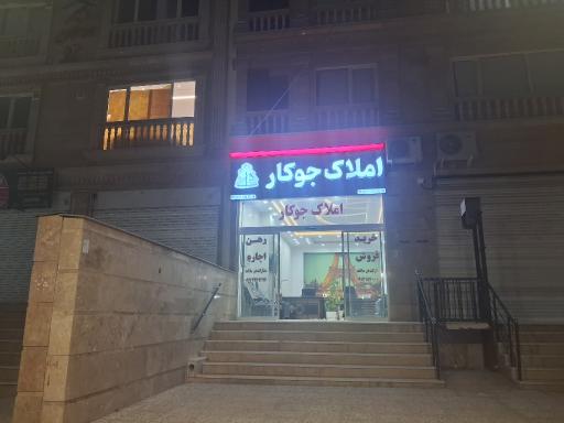 عکس مشاور املاک جوکار