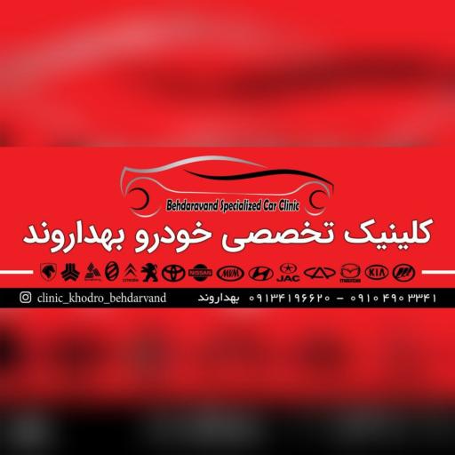 عکس کلینیک تخصصی خودرو بهداروند 
