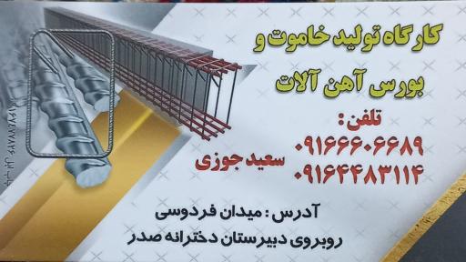 عکس کارگاه تولید خاموت جوزی