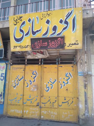 عکس اگزوزسازی چابکی