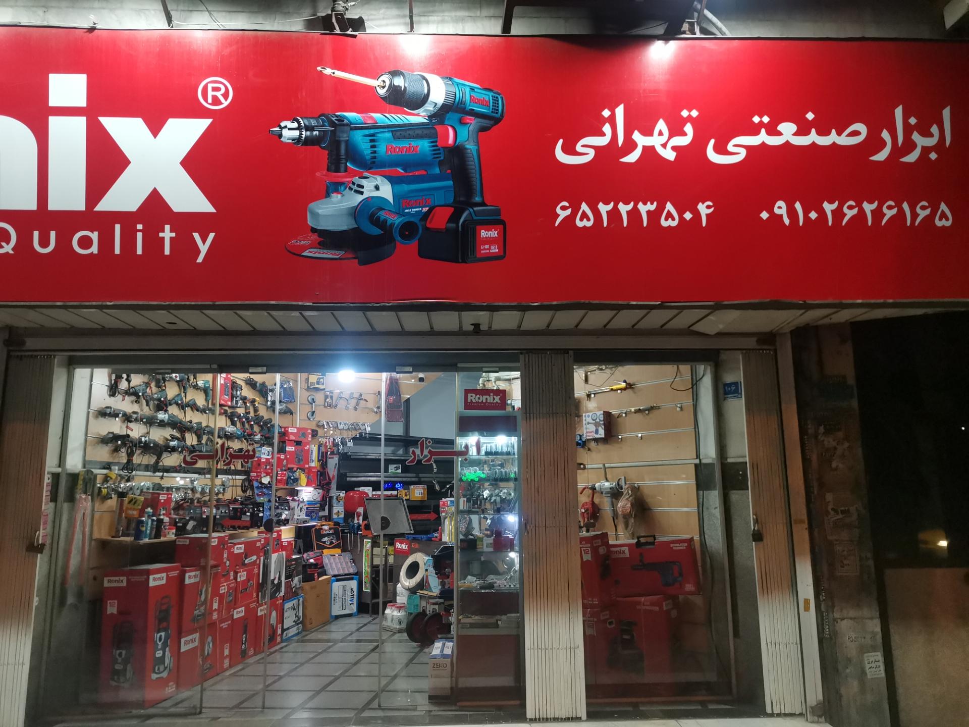 عکس ابزار تهرانی