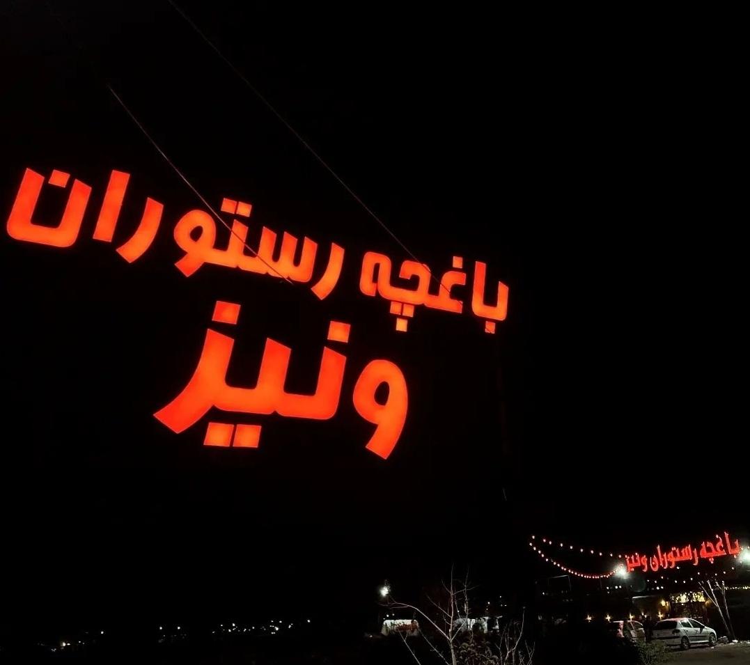 عکس باغچه رستوران ونیز