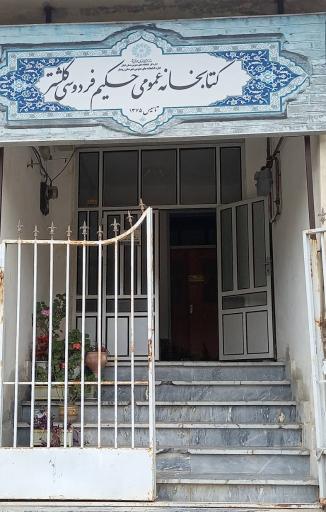 عکس کتابخانه حکیم فردوسی کلشتر