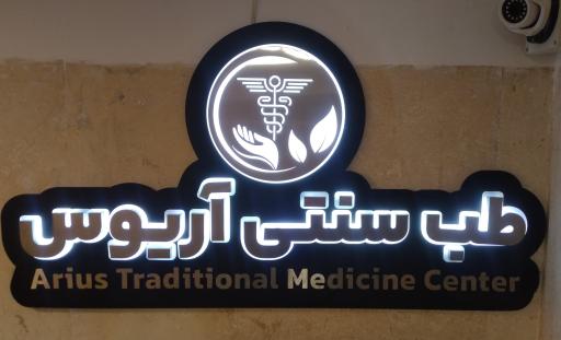 عکس مرکز طب سنتی آریوس