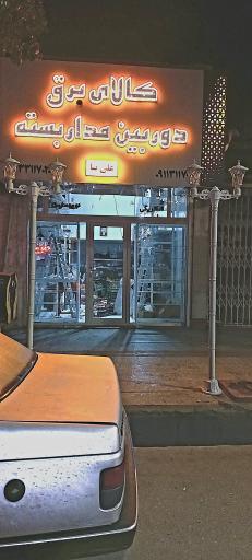 عکس کالای برق و دوربین مداربسته علی‌نیا