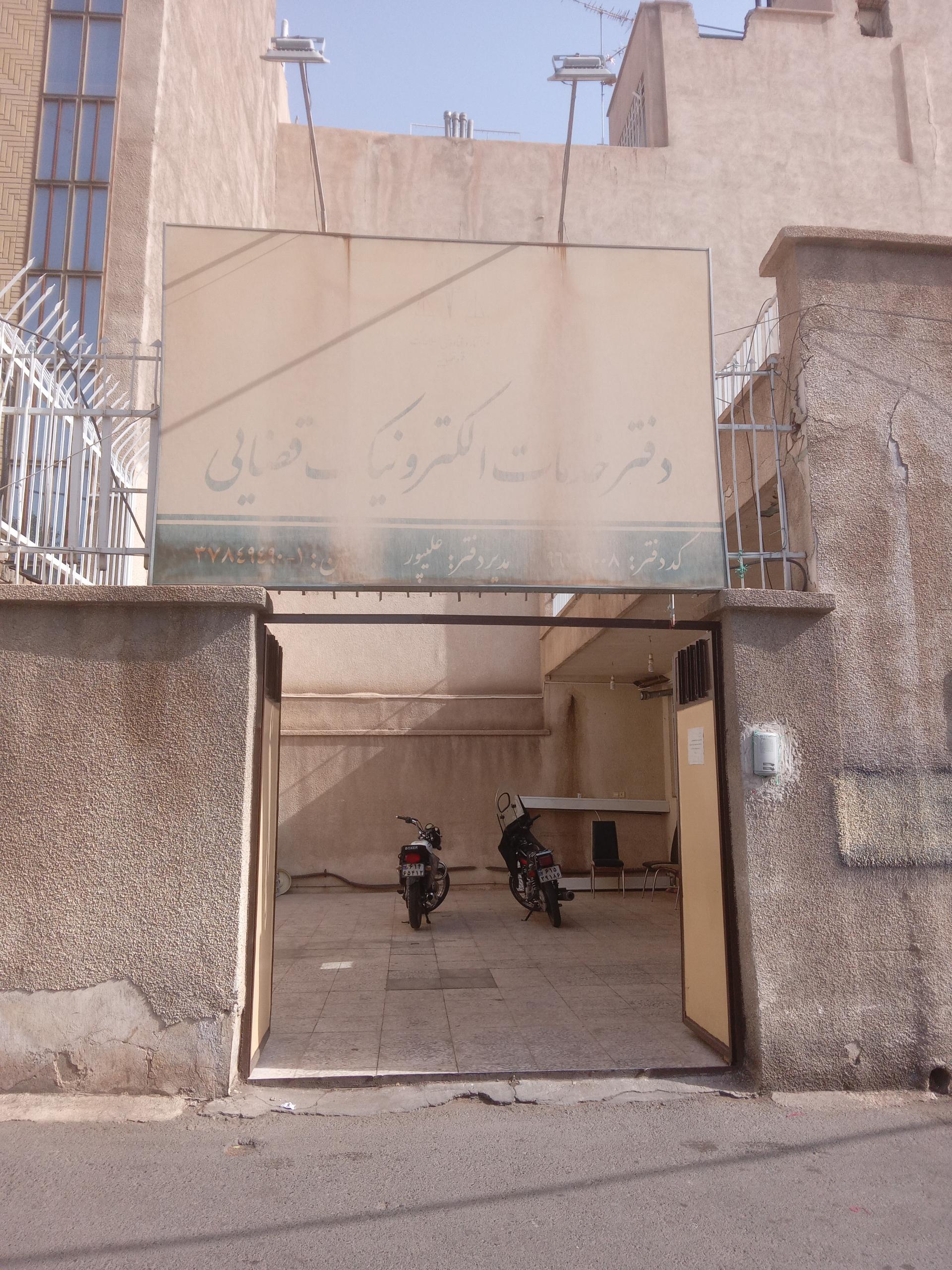 عکس دفتر خدمات الکترونیک قضایی علیپور