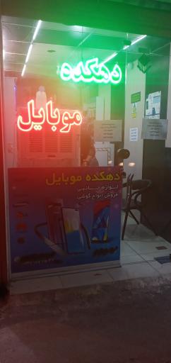 موبایل دهکده 