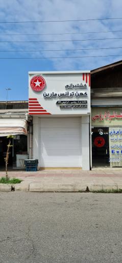 عکس کشتیرانی کهن ترانس مارین