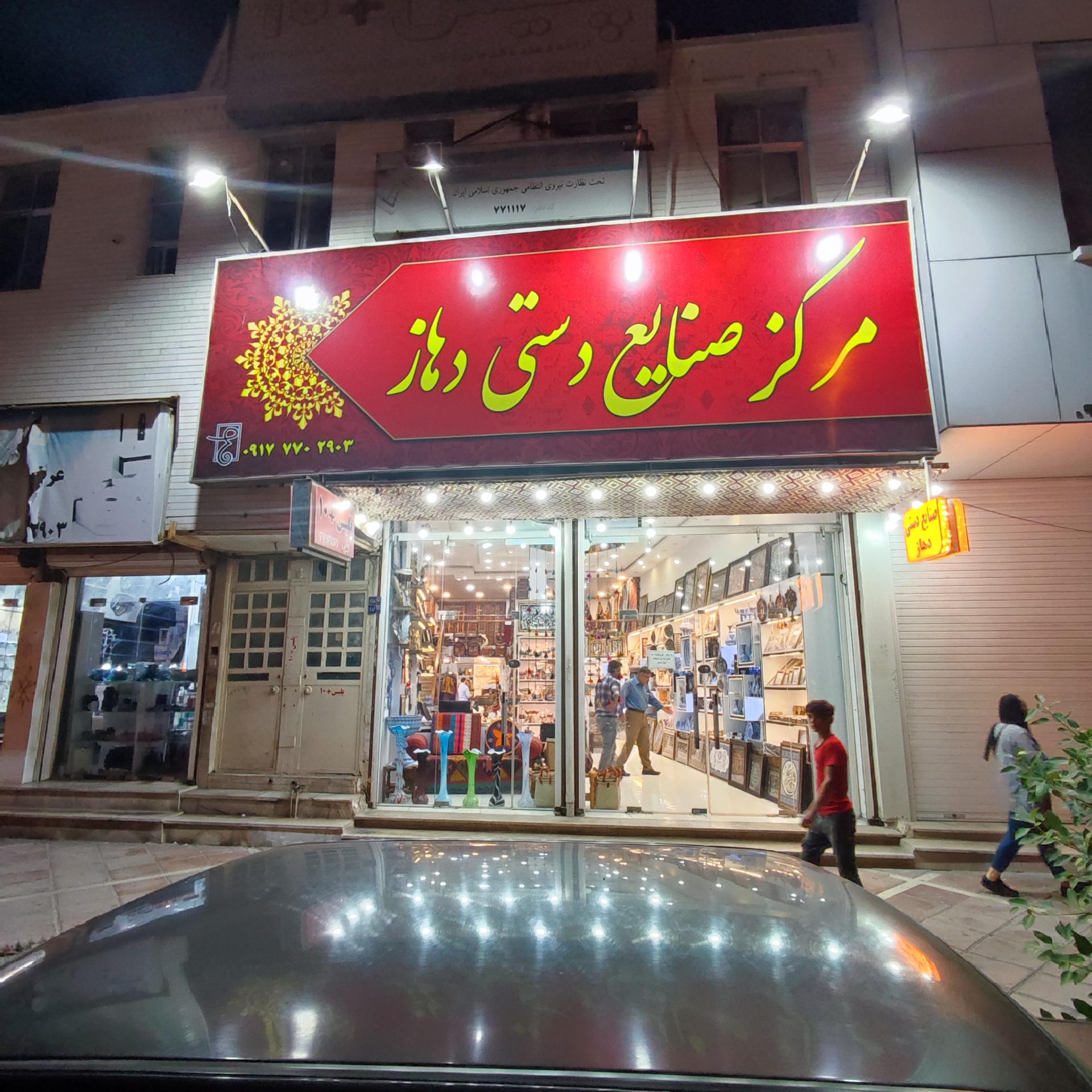 عکس مرکز صنایع دستی دهاز