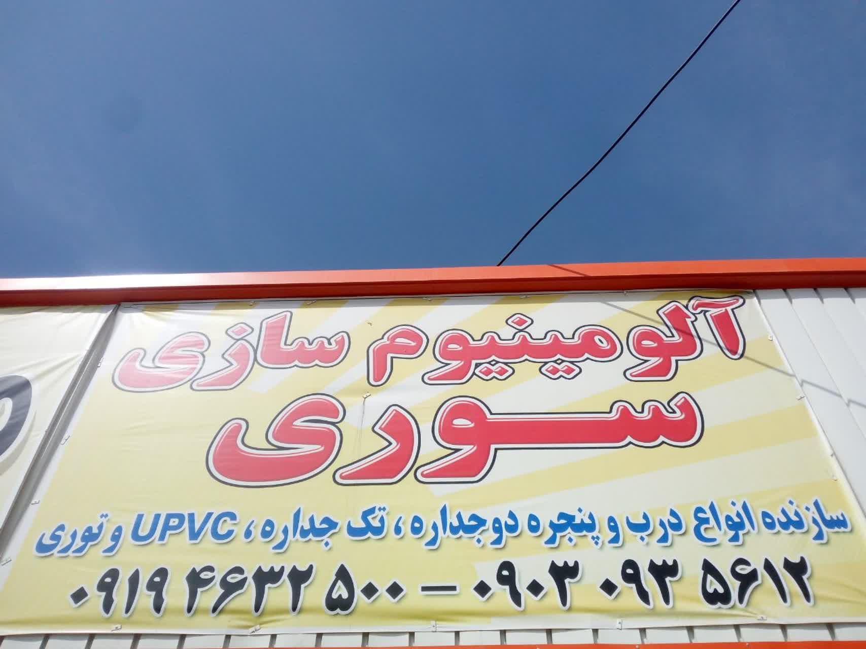 عکس صنایع آلومینیوم سوری