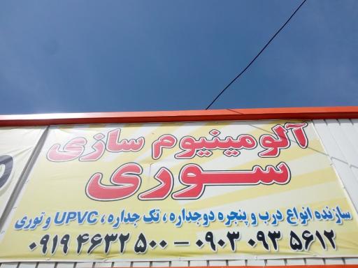 عکس صنایع آلومینیوم سوری